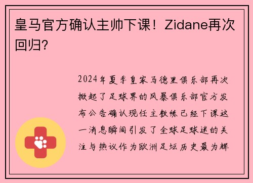 皇马官方确认主帅下课！Zidane再次回归？