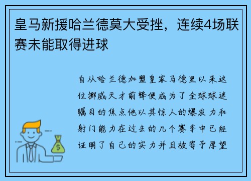 皇马新援哈兰德莫大受挫，连续4场联赛未能取得进球