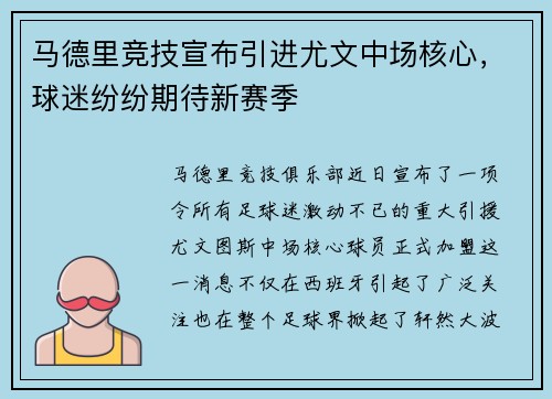马德里竞技宣布引进尤文中场核心，球迷纷纷期待新赛季