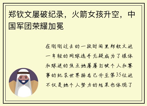 郑钦文屡破纪录，火箭女孩升空，中国军团荣耀加冕