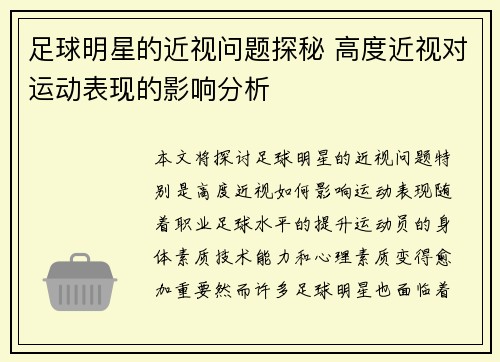 足球明星的近视问题探秘 高度近视对运动表现的影响分析