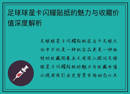 足球球星卡闪耀贴纸的魅力与收藏价值深度解析