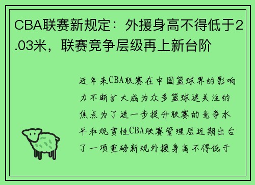 CBA联赛新规定：外援身高不得低于2.03米，联赛竞争层级再上新台阶