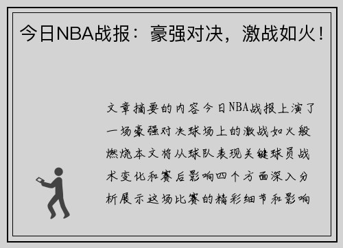 今日NBA战报：豪强对决，激战如火！