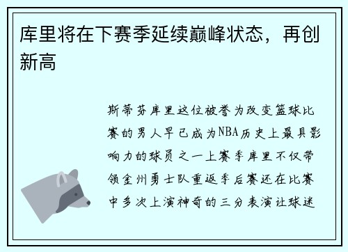库里将在下赛季延续巅峰状态，再创新高