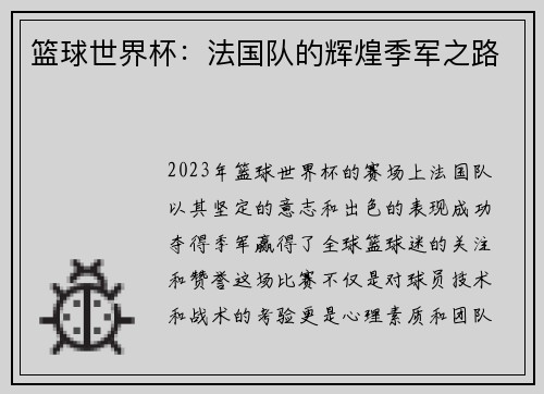 篮球世界杯：法国队的辉煌季军之路