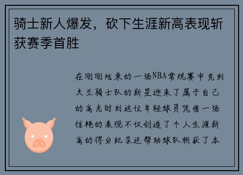 骑士新人爆发，砍下生涯新高表现斩获赛季首胜