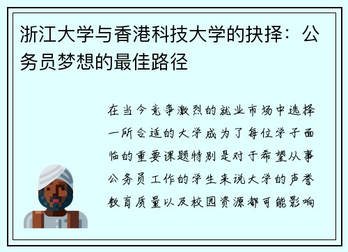 浙江大学与香港科技大学的抉择：公务员梦想的最佳路径