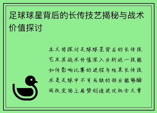 足球球星背后的长传技艺揭秘与战术价值探讨