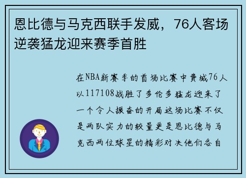 恩比德与马克西联手发威，76人客场逆袭猛龙迎来赛季首胜