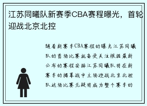 江苏同曦队新赛季CBA赛程曝光，首轮迎战北京北控