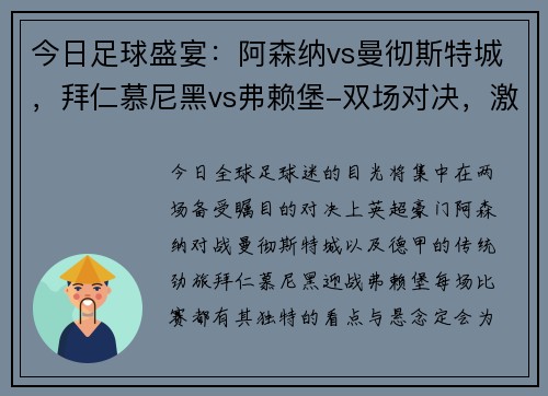 今日足球盛宴：阿森纳vs曼彻斯特城，拜仁慕尼黑vs弗赖堡-双场对决，激情碰撞
