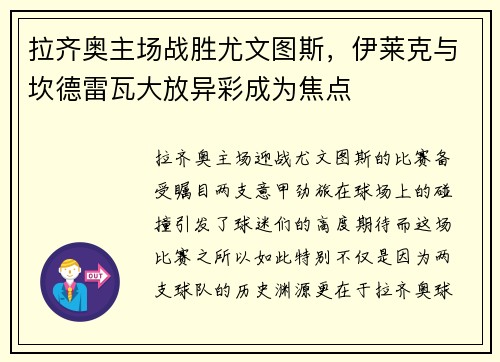 拉齐奥主场战胜尤文图斯，伊莱克与坎德雷瓦大放异彩成为焦点