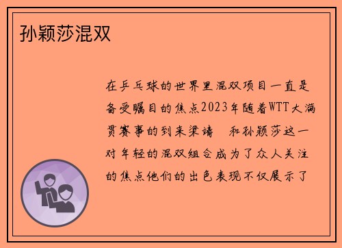 孙颖莎混双