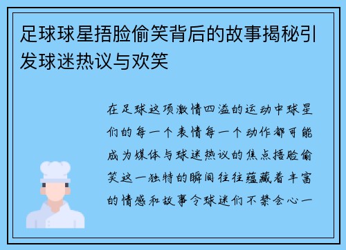 足球球星捂脸偷笑背后的故事揭秘引发球迷热议与欢笑