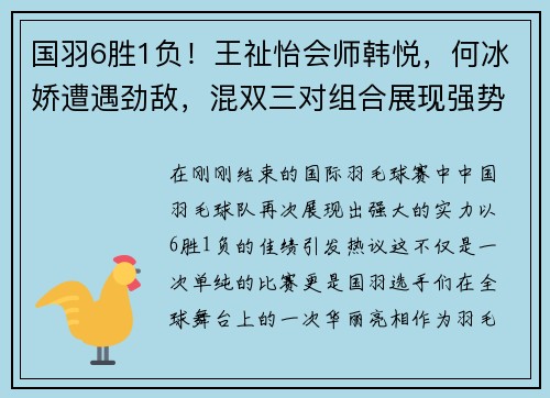 国羽6胜1负！王祉怡会师韩悦，何冰娇遭遇劲敌，混双三对组合展现强势