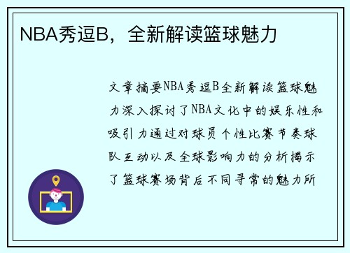 NBA秀逗B，全新解读篮球魅力