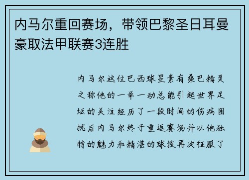 内马尔重回赛场，带领巴黎圣日耳曼豪取法甲联赛3连胜