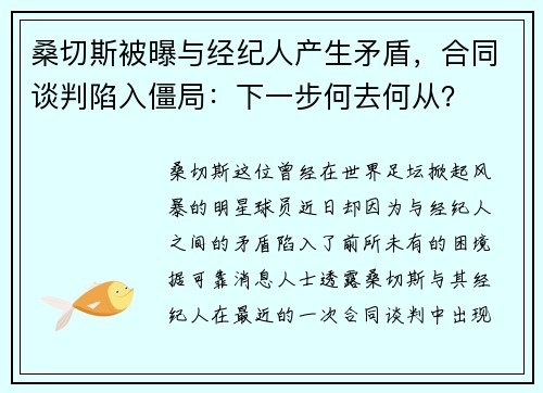 桑切斯被曝与经纪人产生矛盾，合同谈判陷入僵局：下一步何去何从？