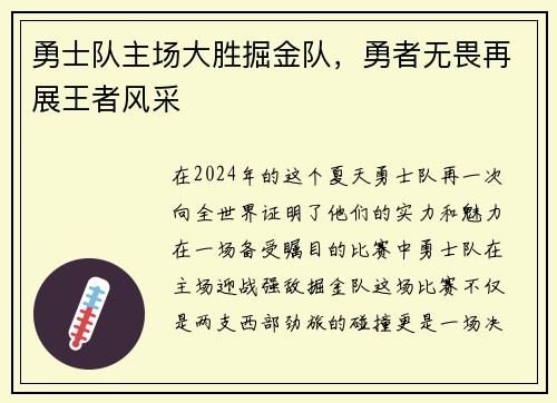 勇士队主场大胜掘金队，勇者无畏再展王者风采