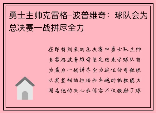 勇士主帅克雷格-波普维奇：球队会为总决赛一战拼尽全力