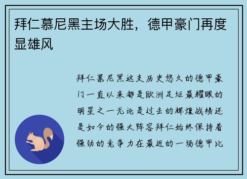 拜仁慕尼黑主场大胜，德甲豪门再度显雄风
