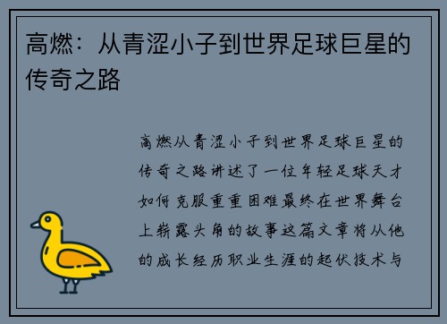 高燃：从青涩小子到世界足球巨星的传奇之路