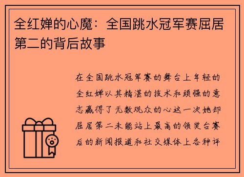 全红婵的心魔：全国跳水冠军赛屈居第二的背后故事