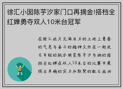 徐汇小囡陈芋汐家门口再摘金!搭档全红婵勇夺双人10米台冠军