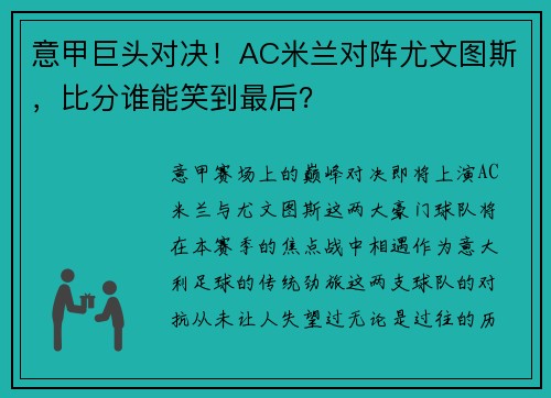 意甲巨头对决！AC米兰对阵尤文图斯，比分谁能笑到最后？