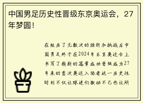中国男足历史性晋级东京奥运会，27年梦圆！
