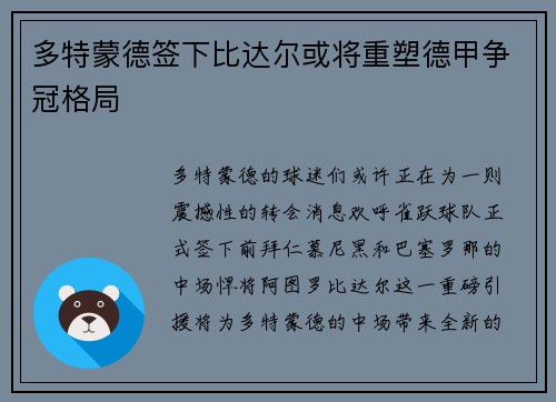 多特蒙德签下比达尔或将重塑德甲争冠格局