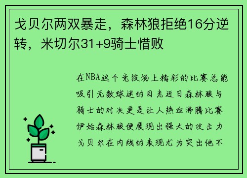 戈贝尔两双暴走，森林狼拒绝16分逆转，米切尔31+9骑士惜败