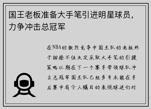 国王老板准备大手笔引进明星球员，力争冲击总冠军