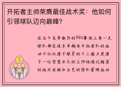 开拓者主帅荣膺最佳战术奖：他如何引领球队迈向巅峰？