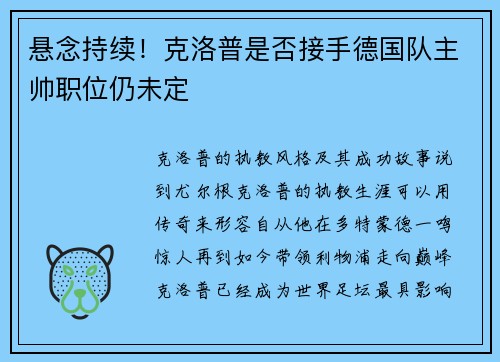 悬念持续！克洛普是否接手德国队主帅职位仍未定