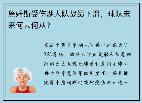 詹姆斯受伤湖人队战绩下滑，球队未来何去何从？