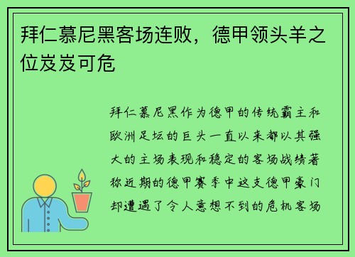 拜仁慕尼黑客场连败，德甲领头羊之位岌岌可危