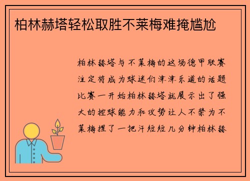 柏林赫塔轻松取胜不莱梅难掩尴尬