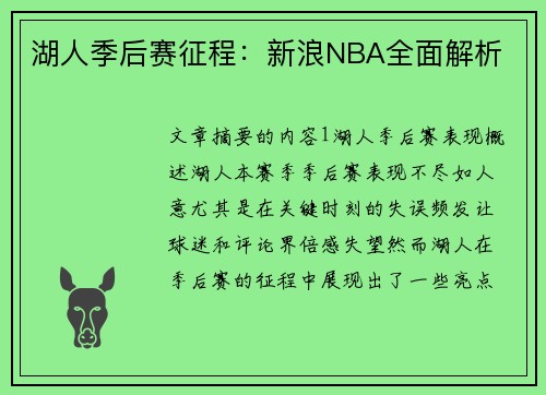 湖人季后赛征程：新浪NBA全面解析