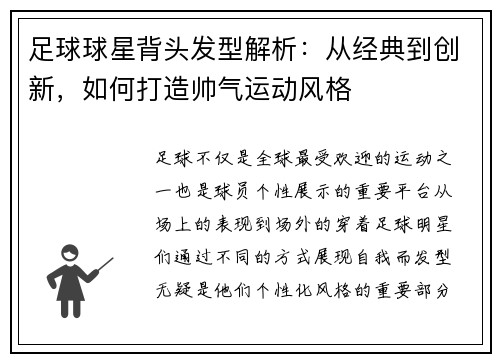 足球球星背头发型解析：从经典到创新，如何打造帅气运动风格