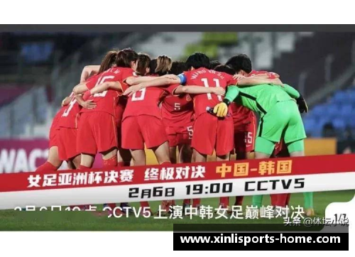 中国女足再创辉煌，亚洲杯冠军荣耀加冕