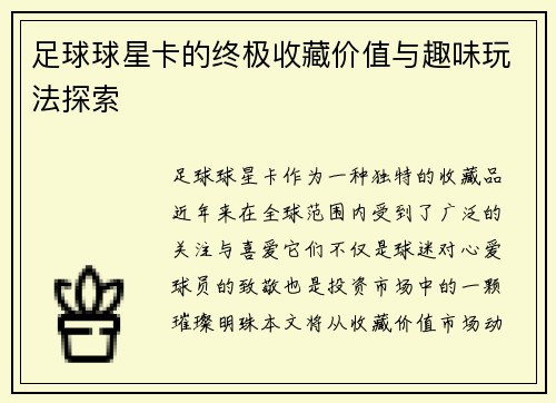 足球球星卡的终极收藏价值与趣味玩法探索
