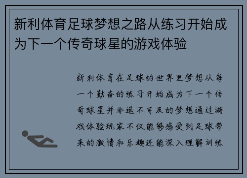新利体育足球梦想之路从练习开始成为下一个传奇球星的游戏体验