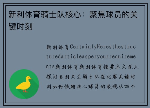 新利体育骑士队核心：聚焦球员的关键时刻