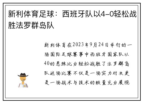 新利体育足球：西班牙队以4-0轻松战胜法罗群岛队