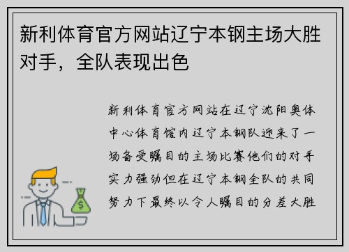 新利体育官方网站辽宁本钢主场大胜对手，全队表现出色