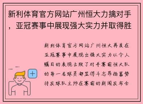 新利体育官方网站广州恒大力擒对手，亚冠赛事中展现强大实力并取得胜利 - 副本