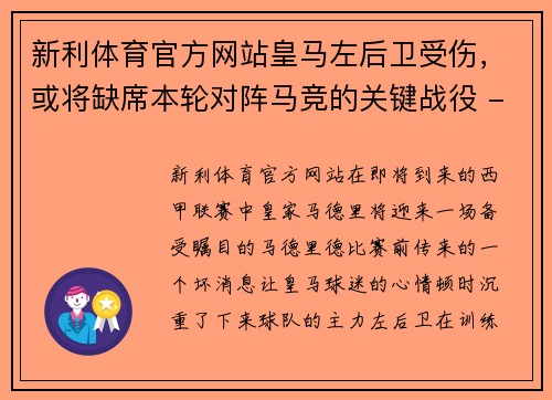 新利体育官方网站皇马左后卫受伤，或将缺席本轮对阵马竞的关键战役 - 副本