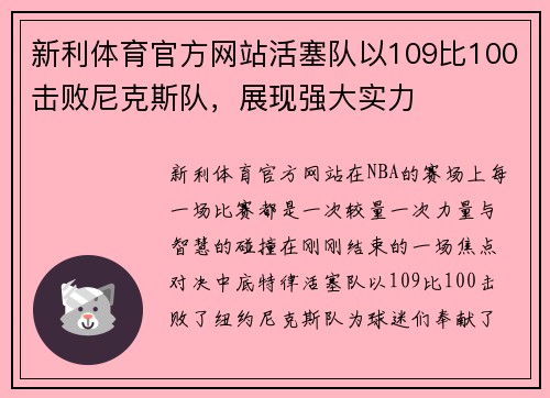 新利体育官方网站活塞队以109比100击败尼克斯队，展现强大实力